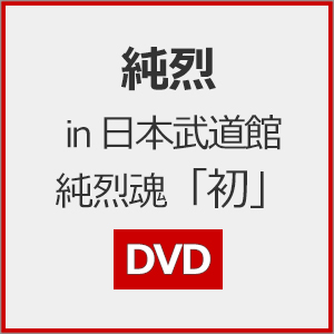 純烈 in 日本武道館 純烈魂「初」/純烈[DVD]【返品種別A】 5,177円