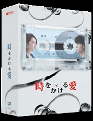 時をかける愛DVD-BOX二巻セット/アリス・クー[DVD]【返品種別A】