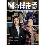 闇の伴走者 DVD-BOX/松下奈緒,古田新太[DVD]【返品種別A】の通販は