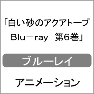 白い砂のアクアトープ 全6巻 DVDレンタル落ち （白い砂の