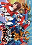 大空魔竜ガイキング VOL.1/アニメーション[DVD]【返品種別A】の通販は 9,594円
