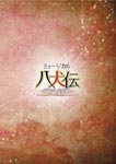 ミュージカル 八犬伝 東方八犬異聞 坂口湧久 Dvd 返品種別a の通販はau Pay マーケット Joshin Web 音楽と映像ソフトの専門店