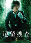 遺留捜査3 DVD-BOX/上川隆也[DVD]【返品種別A】の通販は