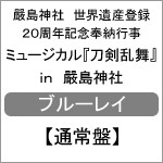 嚴島神社 世界遺産登録20周年記念奉納行事 ミュージカル『刀剣乱舞』 in 嚴島神社【Blu-ray通常盤】/ミュージカル[Blu-ray]【返品種別A】