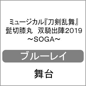 ミュージカル『刀剣乱舞』 髭切膝丸 双騎出陣2019 〜SOGA〜【Blu-ray】/ミュージカル『刀剣乱舞』[Blu-ray]【返品種別A】