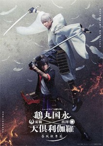 ミュージカル『刀剣乱舞』 鶴丸国永 大倶利伽羅 双騎出陣〜春風桃李巵〜【Blu-ray】/ミュージカル『刀剣乱舞』[Blu-ray]【返品種別A】