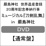 嚴島神社 世界遺産登録20周年記念奉納行事 ミュージカル『刀剣乱舞』 in 嚴島神社 ミュージカル[DVD]