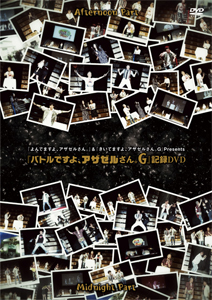 『よんでますよ、アザゼルさん。』＆『きいてますよ、アザゼルさん。G』Presents『バトルですよ、アザゼルさん。G...[DVD]【返品種別A】の通販は 7,832円