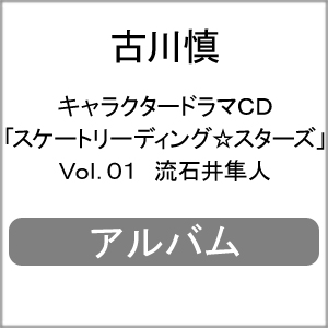 キャラクタードラマcd スケートリーディング スターズ Vol 01 流石井隼人 古川慎 Cd 返品種別a の通販はau Pay マーケット Joshin Web 音楽と映像ソフトの専門店