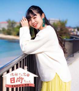 「佐藤さん家の日向ちゃん」家族旅行in沖縄/佐藤日向[Blu-ray]【返品種別A】の通販は