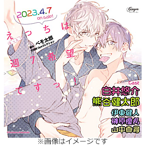 ドラマCD「もっと!えっちは週7希望ですっ!」【えっちモリモリ盤】/白井悠介,熊谷健太郎[CD]【返品種別A】の通販は