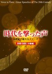 時代を撃った声 〜20世紀の偉大なスピーチ〜(全6巻BOX)/ドキュメント[DVD]【返品種別A】の通販は