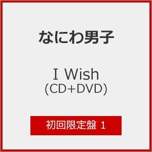 枚数限定][限定盤][先着特典付]I Wish(初回限定盤1)【CD+DVD】/なにわ