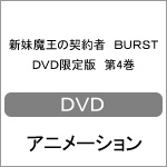 [枚数限定][限定版]新妹魔王の契約者 BURST DVD限定版 第4巻/アニメーション[DVD]【返品種別A】の通販は 6,461円