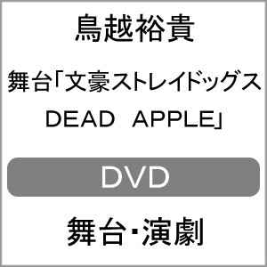 舞台「文豪ストレイドッグス DEAD APPLE」【DVD】/鳥越裕貴[DVD]【返品種別A】の通販は 7,581円