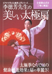 李徳芳先生の美しい太極扇 武術[DVD]