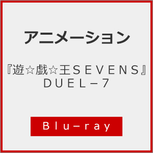『遊☆戯☆王SEVENS』Blu-ray DUEL-7/アニメーション[Blu-ray]【返品種別A】の通販は