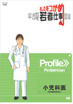 あしたをつかめ 平成若者仕事図鑑 小児科医 小さな命を守りたい/ドキュメント[DVD]【返品種別A】の通販は