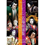 人形浄瑠璃文楽 名場面選集 -国立文楽劇場の30年-/古典芸能[DVD]【返品種別A】の通販は 5,224円