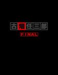 古畑任三郎FINAL DVD-BOX/田村正和[DVD]【返品種別A】の通販は 7,884円