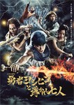 勇者ヨシヒコと導かれし七人 Blu-ray BOX/山田孝之[Blu-ray]【返品種別A】