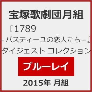 2015年 月組『1789—バスティーユの恋人たち—』 ダイジェスト