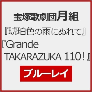 『琥珀色の雨にぬれて』『Grande TAKARAZUKA 110!』【Blu-ray】/宝塚歌劇団月組[Blu-ray]【返品種別A】