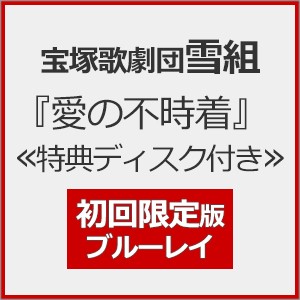 ブルーレイ☆愛の不時着☆雪組 宝塚歌劇団 （宝塚歌劇 雪組『愛