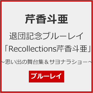 芹香斗亜 退団記念ブルーレイ 「Recollections芹香斗亜