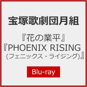 宝塚 月組 「花の業平／PHOENIX RISING」　Blu-ray 花の業平/PHOENIX RISING（フェニックス・ライジング）(Blu-ray