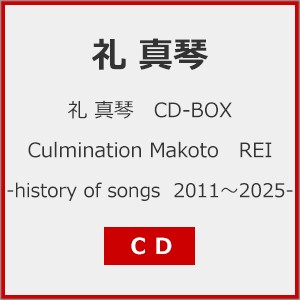 礼 真琴 CDーBOX 『Culmination Makoto REI -history of songs