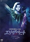 エリザベート —愛と死の輪舞(ロンド)—('05年月組)/宝塚歌劇団月組[DVD]【返品種別A】