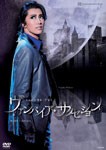 『ヴァンパイア・サクセション』/宝塚歌劇団宙組[DVD]【返品種別A】