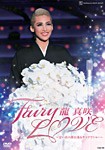 [枚数限定]龍真咲退団記念DVD「Fairy LOVE」—思い出の舞台集＆サヨナラショー—/龍真咲[DVD]【返品種別A】