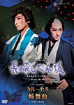 『長崎しぐれ坂』『カルーセル輪舞曲』/宝塚歌劇団月組[DVD]【返品種別A】