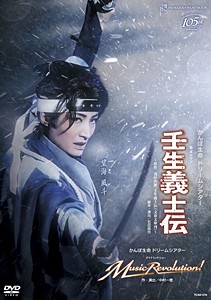 『壬生義士伝』『Music Revolution!』【DVD】/宝塚歌劇団雪組[DVD]【返品種別A】