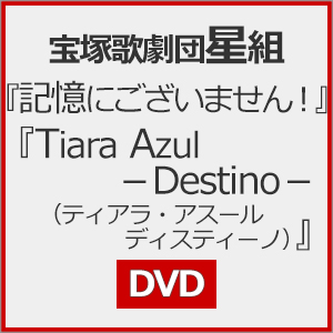『記憶にございません!』『Tiara Azul -Destino-(ティアラ・アスール ディスティーノ)』【DVD】/宝塚歌劇団星組[DVD]【返品種別A】の通販は 8,800円