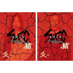 劇場版SPEC〜結〜爻ノ篇 プレミアム・エディション【Blu-ray