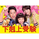 下剋上受験 Blu-ray BOX/阿部サダヲ[Blu-ray]【返品種別A】の通販は