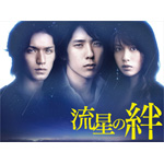 流星の絆 DVD-BOX/二宮和也[DVD]【返品種別A】の通販は