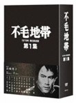 不毛地帯 1979年毎日放送版 第1集/平幹二朗[DVD]【返品種別A】の通販は