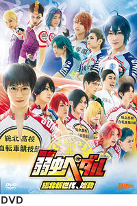 舞台『弱虫ペダル』総北新世代、始動/小越勇輝[DVD]【返品種別A】の通販は 8,615円