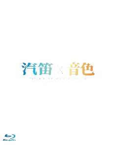 タイトル未定 ワンマンライブ 「汽笛/音色」2枚組SET/タイトル未定[Blu-ray]【返品種別A】の通販は