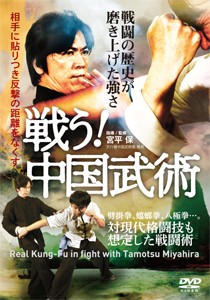 戦う!中国武術 武術[DVD]