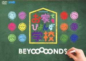 お家でもびよんず学校/BEYOOOOONDS[DVD]【返品種別A】の通販は 5,874円