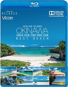 フルHD Relaxes Healing Islands OKINAWA 〜BEST BEACH〜 〜沖縄本島