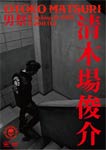 男祭 2011/清木場俊介[DVD]【返品種別A】の通販は