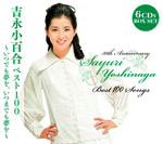 吉永小百合 ベスト100〜いつでも夢を、いつまでも夢を〜/吉永小百合[CD]【返品種別A】の通販は