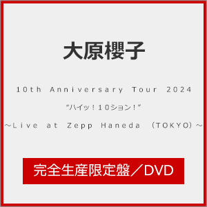 [枚数限定][限定版]10th Anniversary Tour 2024“ハイッ!10ション!”〜Live at Zepp Haneda (TOKYO)〜(完全生産限...[DVD]【返品種別A】の通販は 5,761円