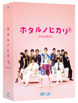 ホタルノヒカリ2 DVD-BOX/綾瀬はるか[DVD]【返品種別A】 映像DVD